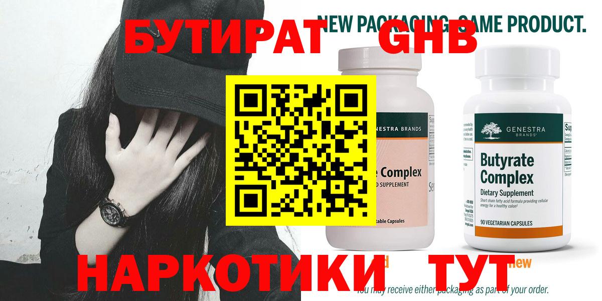 Бутират  Бутират оксибутират  Вход с VPN  Новоалтайск 