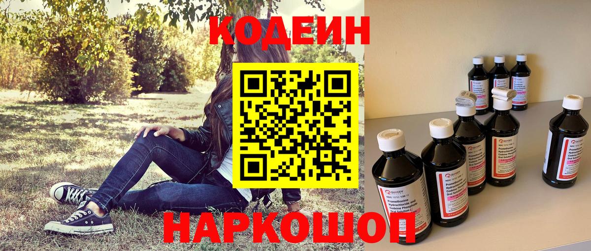 Codein напиток Lean (лин) Новоалтайск